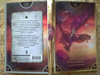 Ирмата Арьяр: Золотко в космосе, или Держи ведьму