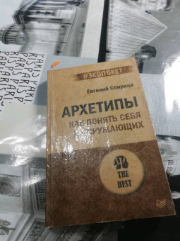 Евгений Спирица: Архетипы. Как понять себя и окружающих