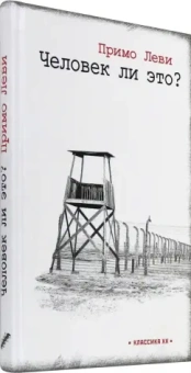 Примо Леви: Человек ли это?