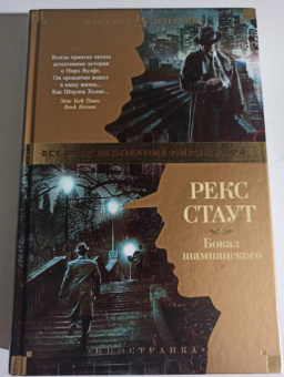 Рекс Стаут: Бокал шампанского