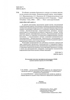 Мирошниченко, Воронова, Гамукин: Устойчивое развитие банковского сектора в условиях цикличности доходов населения. Монография