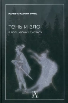 Франц фон: Тень и зло в волшебных сказках