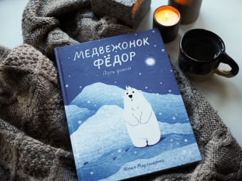 Юлия Мартыщенко: Медвежонок Фёдор. Путь домой
