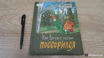 Надежда Надеждина: Как Витя с лесом поссорился