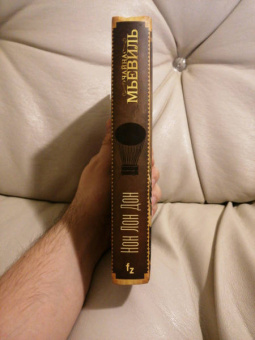 Чайна Мьевиль: Нон Лон Дон