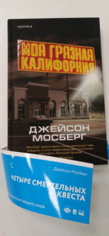 Джейсон Мосберг: Моя грязная Калифорния