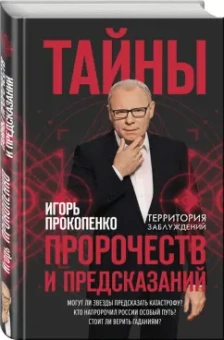 Игорь Прокопенко: Тайны пророчеств и предсказаний
