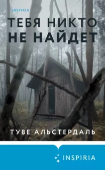 Туве Альстердаль: Тебя никто не найдет