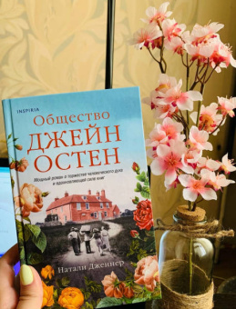 Натали Дженнер: Общество Джейн Остен
