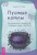 Теренс Уорд: Пустые котлы. Как справиться с депрессией с помощью магии и ритуала