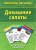 Домашние салаты. 50 простых рецептов