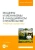 Сергей Козьмин: Машины и механизмы в ландшафтном строительстве. Учебная практика