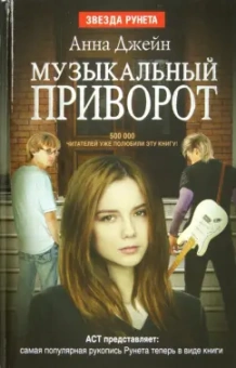 Анна Джейн: Музыкальный приворот. Книга 1