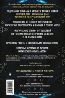 Саргас Маг: Тонкие миры. Как научиться видеть новые грани реальности и работать с ними