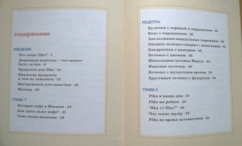 Бронс, Киндвал: Fika. Кофейная философия по-шведски с рецептами выпечки и других вкусностей