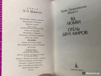Эрик-Эмманюэль Шмитт: Яд любви