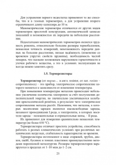 Латышенко, Фрунзе: Измерение температуры пирометрами. Учебное пособие