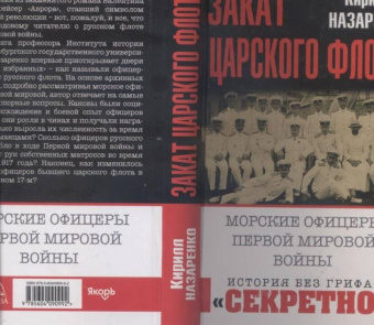 Кирилл Назаренко: Закат царского флота. Морские офицеры Первой Мировой войны