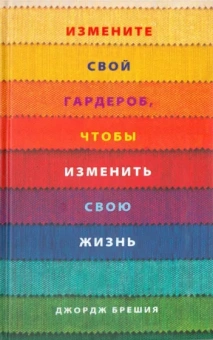 Джордж Брешия: Измените свой гардероб, чтобы изменить свою жизнь