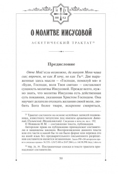 Николай Новиков: О молитве Иисусовой. Аскетический трактат