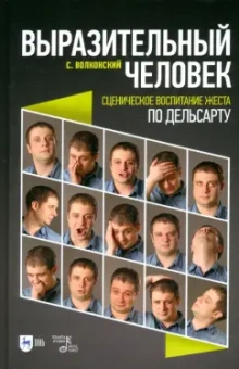 Сергей Волконский: Выразительный человек. Сценическое воспитание жеста (по Дельсарту). Учебное пособие для СПО