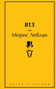 Леблан М.: 813