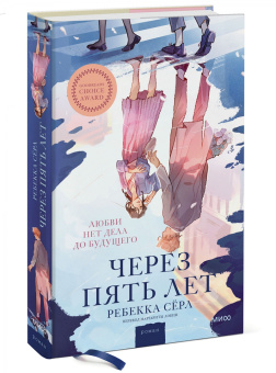 Ребекка Серл: Через пять лет