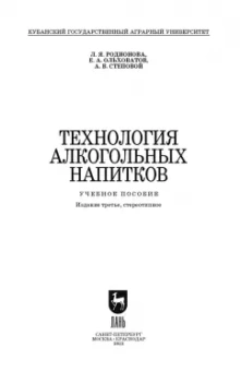 Родионова, Ольховатов, Степовой: Технология алкогольных напитков. Учебное пособие для СПО