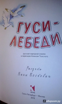 Гуси-лебеди