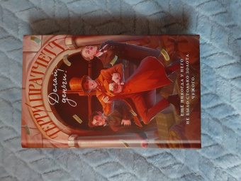 Терри Пратчетт: Делай деньги!