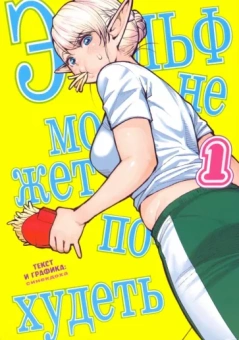 Синекдоха: Эльф не может похудеть. Том 1