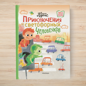Ольга Лукас: Приключения светофорных человечков