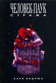 Кари Эндрюс: Человек-Паук. Стража