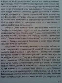 Леонид Юзефович: Зимняя дорога. Генерал А. Н. Пепеляев и анархист И. Я. Строд в Якутии. 1922-1923