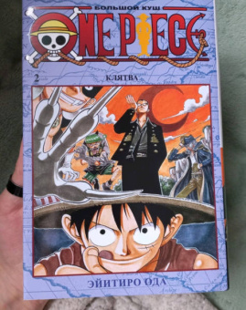 Эйитиро Ода: One Piece. Большой куш. Книга 2. Клятва