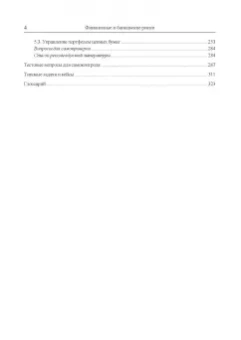Юзвович, Долгих, Слепухина: Финансовые и банковские риски. Учебник