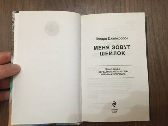 Говард Джейкобсон: Меня зовут Шейлок
