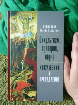 Валерий Священник: Оккультизм, суеверия, порча. Искушение и преодоление