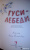 Гуси-лебеди