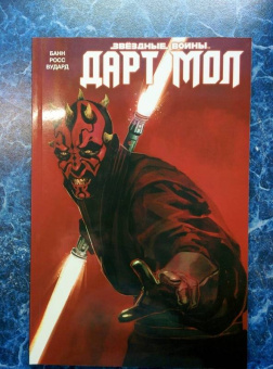 Каллен Банн: Звёздные Войны. Дарт Мол