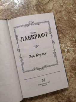 Говард Лавкрафт: Зов Ктулху