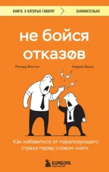Фентон, Вальц: Не бойся отказов. Как избавиться от парализующего страха перед словом "нет"