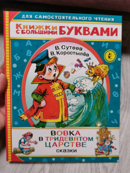 Коростылев, Сутеев: Вовка в тридевятом царстве