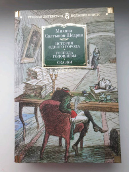 Михаил Салтыков-Щедрин: История одного города. Господа Головлевы. Сказки