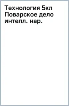 Технология. Поварское дело. 5 класс. Учебник. Адаптированные программы