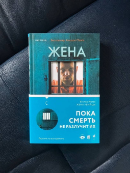 Виктор Метос: Жена убийцы