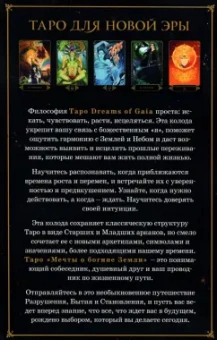 Рейвенн Фелан: Dreams of Gaia Tarot. Мечты о богине Земли. Таро, 81 карта и руководство по работе с колодой