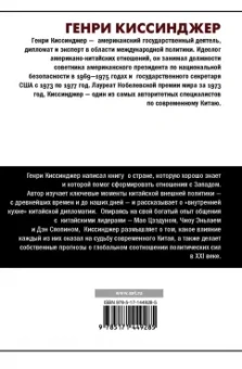 Генри Киссинджер: О Китае