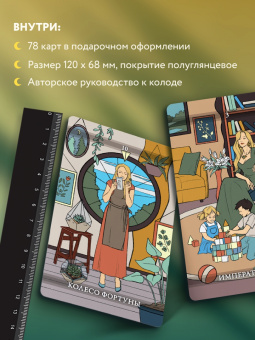Вероника Темная: Фамильное Таро. 78 карт и руководство в подарочном оформлении