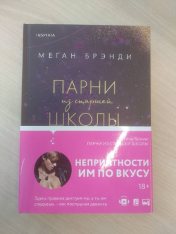 Меган Брэнди: Парни из старшей школы